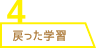 戻った学習