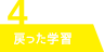 戻った学習