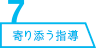 寄り添う指導