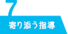 寄り添う指導