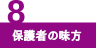 保護者の味方