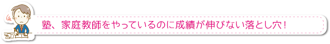 塾、家庭教師をやっているのに成績が伸びない落とし穴！