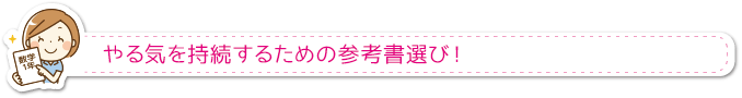 やる気を持続するための参考書選び！