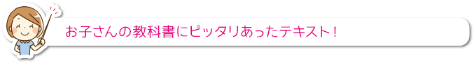 お子さんの教科書にピッタリあったテキスト！