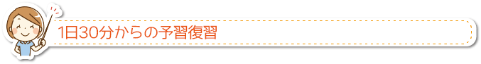 1日30分からの予習復習