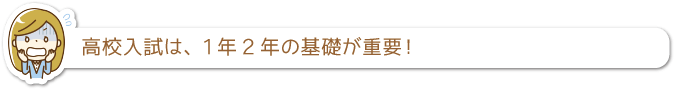 高校入試は、1年2年の基礎が重要！