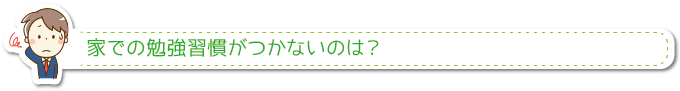 家での勉強習慣がつかないのは？