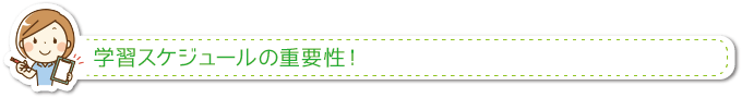 学習スケジュールの重要性！