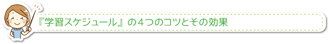 『学習スケジュール』の４つのコツとその効果