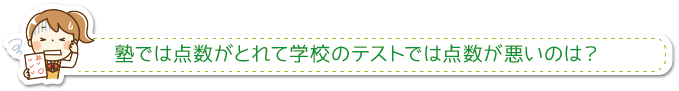 塾では点数がとれて学校のテストでは点数が悪いのは？