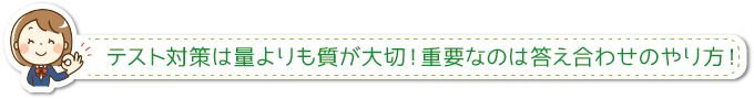 テスト対策は量よりも質が大切！重要なのは答え合わせのやり方！