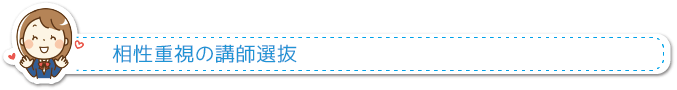 相性重視の講師選抜