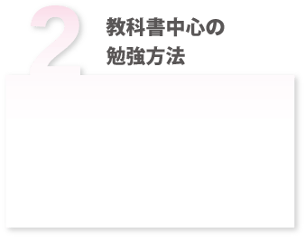 教科書中心の勉強方法