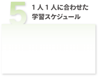 1人1人に合わせた学習スケジュール