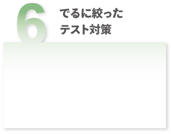 でるに絞ったテスト対策