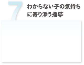わからない子の気持ちに寄り添う指導