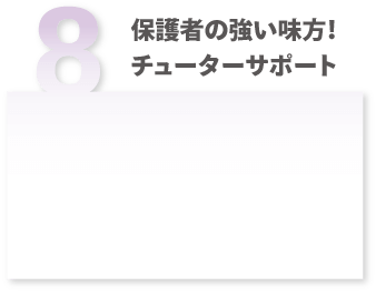 保護者の強い味方！チューターサポート