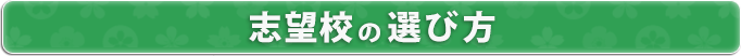 志望校の選び方