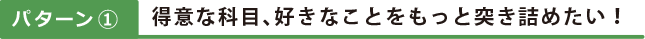 得意な科目好きなことをもっと突き詰めたい