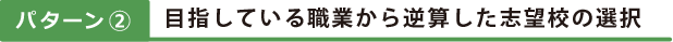 目指している職業から逆算した志望校の選択