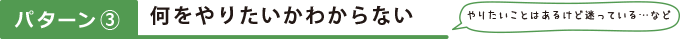 何をやりたいかわからない