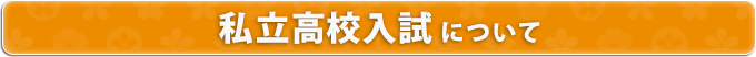 私立高校入試について