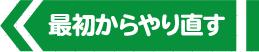 最初からやり直す