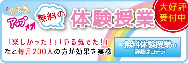 無料の体験授業好評受付中