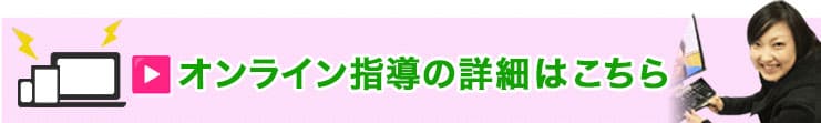 オンライン授業についてはこちら