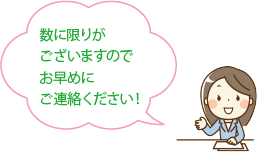 数に限りがございますのでお早めにご連絡ください！