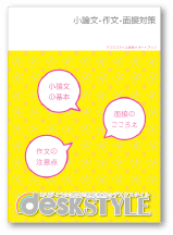 小論文・作文・面接対策