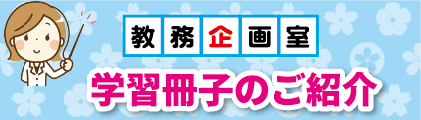 デスクスタイルの教務企画室学習冊子のご紹介