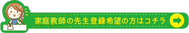 家庭教師の先生登録希望の方はコチラ
