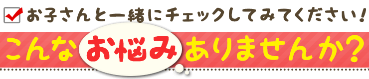 こんなお悩みありませんか