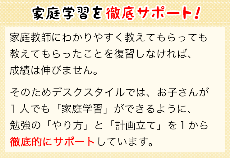 家庭学習を徹底サポート！