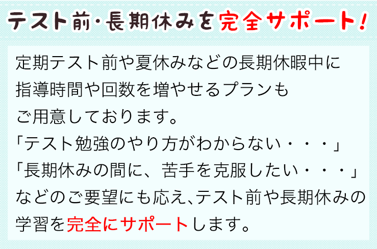 テスト前・長期休みを完全サポート!