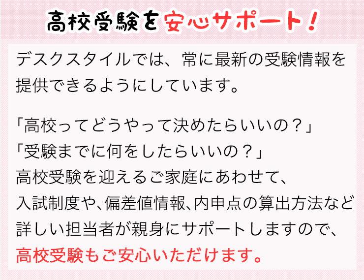 高校受験を安心サポート！