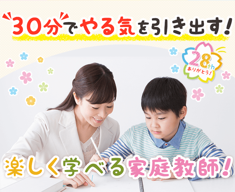 30分でやる気を引き出す家庭教師