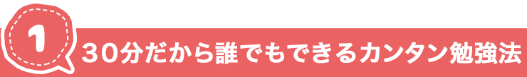 誰でも実践できるカンタン勉強法