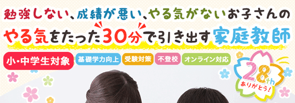 家で勉強しない、成績が悪い、やる気がないお子さんのやる気をたった３０分で引き出す家庭教師