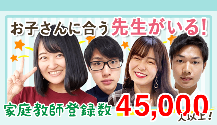 相性ピッタリの家庭教師