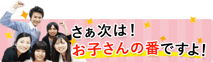 次は君の番