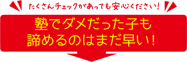 塾でダメだった子も諦めるのはまだ早い！