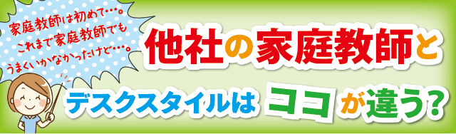 他社の家庭教師とデスクスタイルはココが違う