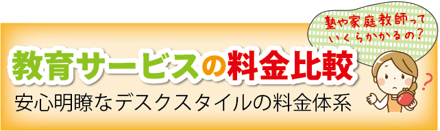 教育サービスの料金比較