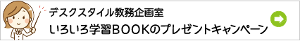 デスクスタイル教務企画室いろいろ学習BOOKプレゼントキャンペーン