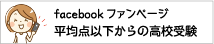 facebookファンページ平均点以下から高校受験