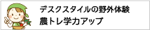 デスクスタイルの野外体験農トレ学力アップ
