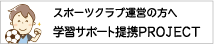 スポーツクラブ運営の方へ学習サポート提携PROJECT