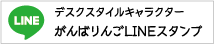 デスクスタイルキャラクターがんばりんごLINEスタンプ